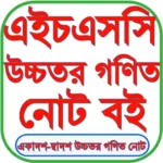 এইচএসসি উচ্চতর গণিত গাইড ২০২৪ android application logo